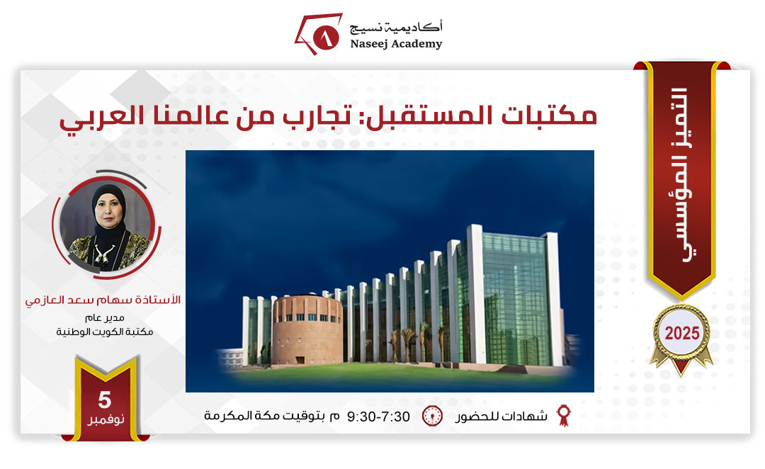 ويبينار "مكتبات المستقبل: تجارب من عالمنا العربي "