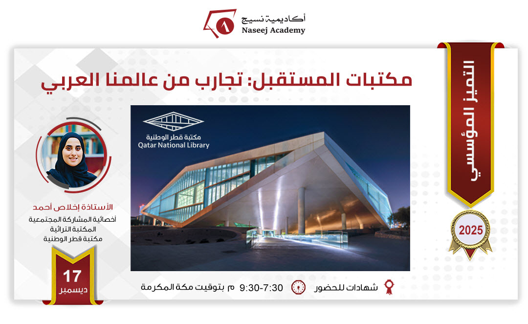 ويبينار "مكتبات المستقبل: تجارب من عالمنا العربي "