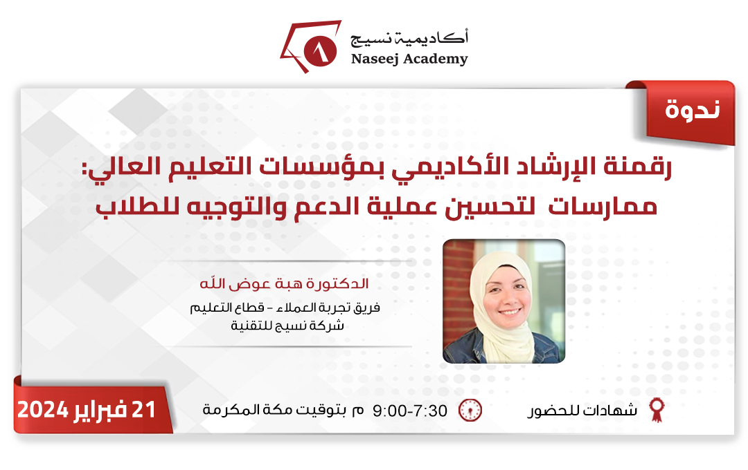 ويبينار "رقمنة الإرشاد الأكاديمي بمؤسسات التعليم العالي: ممارسات لتحسين عملية الدعم والتوجيه للطلاب"