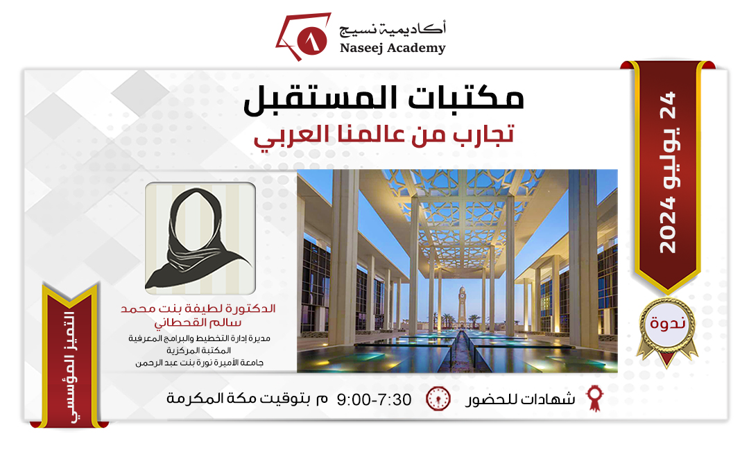 ويبينار "مكتبات المستقبل: تجارب من عالمنا العربي: 2"