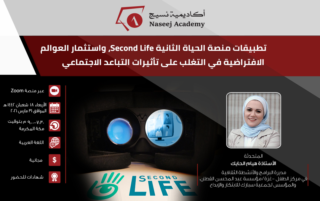 ندوة عبر الإنترنت بعنوان " تطبيقات منصة الحياة الثانية Second Life، واستثمار العوالم الافتراضية في التغلب على تأثيرات التباعد الاجتماعي "