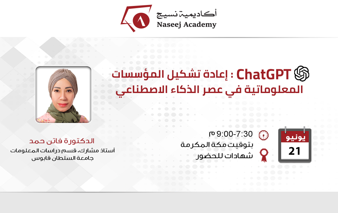 ويبينار "ChatGPT: إعادة تشكيل المؤسسات المعلوماتية في عصر الذكاء الاصطناعي"