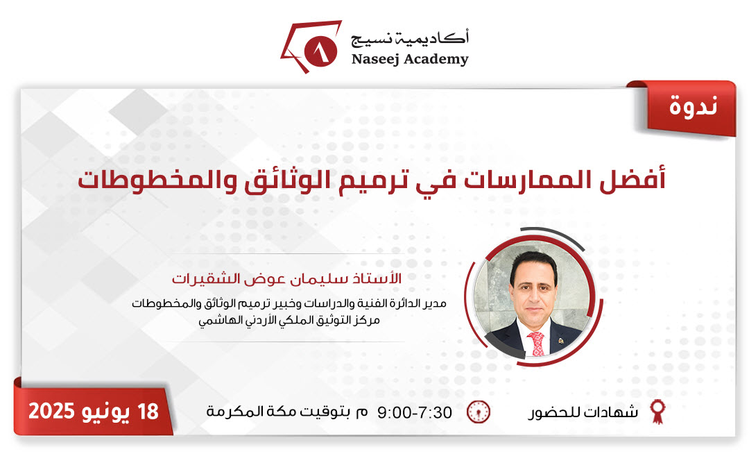 ويبينار "أفضل الممارسات في ترميم الوثائق والمخطوطات"