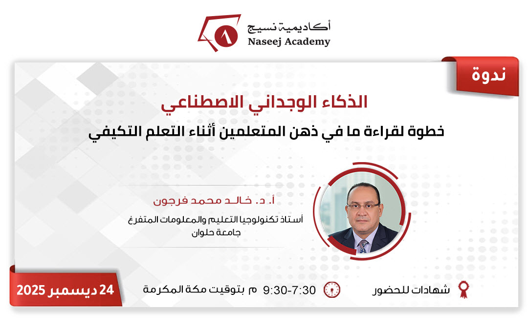 ويبينار"الذكاء الوجداني الاصطناعي: خطوة لقــراءة ما في ذهن المتعلمين اثناء التعلم التكيفي"