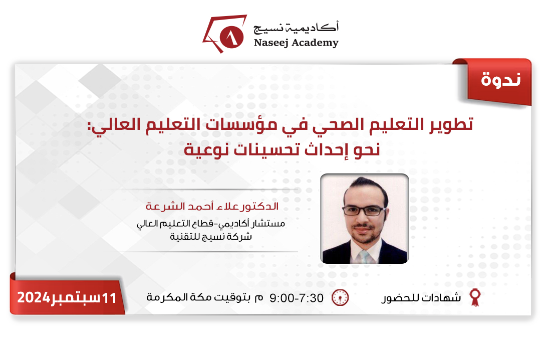 ويبينار "تطوير التعليم الصحي في مؤسسات التعليم العالي: نحو إحداث تحسينات نوعية"