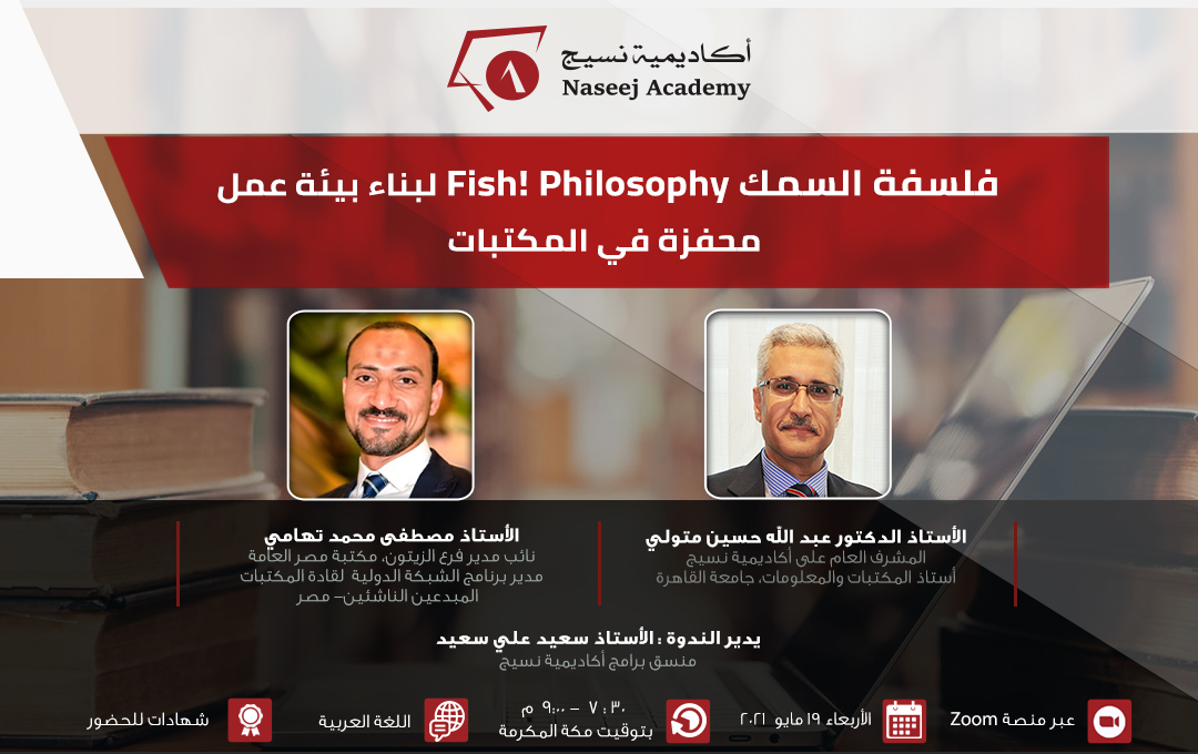 ندوة عبر الإنترنت بعنوان :"فلسفة السمك Fish! Philosophy لبناء بيئة عمل محفزة في المكتبات"