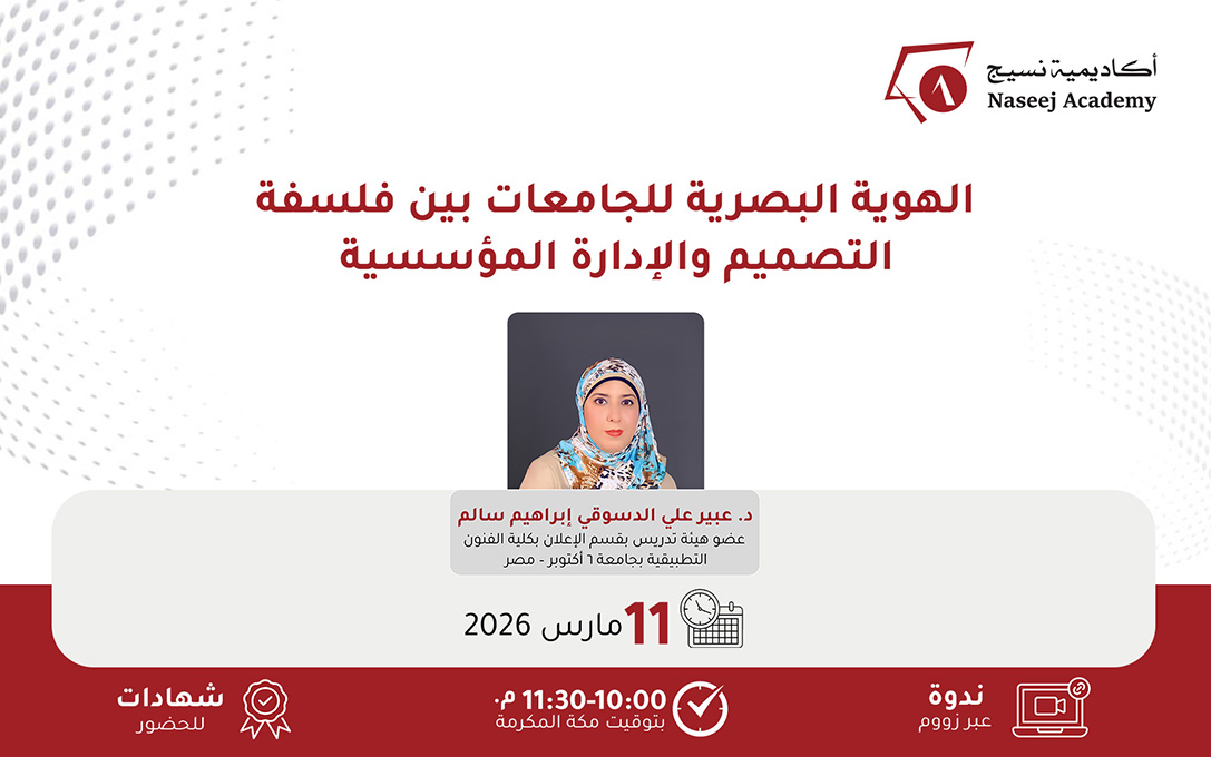 ويبينار "الهوية البصرية للجامعات بين فلسفة التصميم والإدارة المؤسسية"
