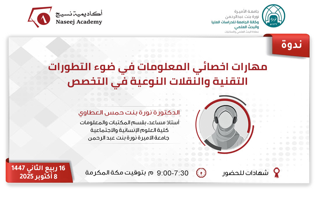 ويبينار "مهارات اخصائي المعلومات في ضوء التطورات التقنية والنقلات النوعية في التخصص"
