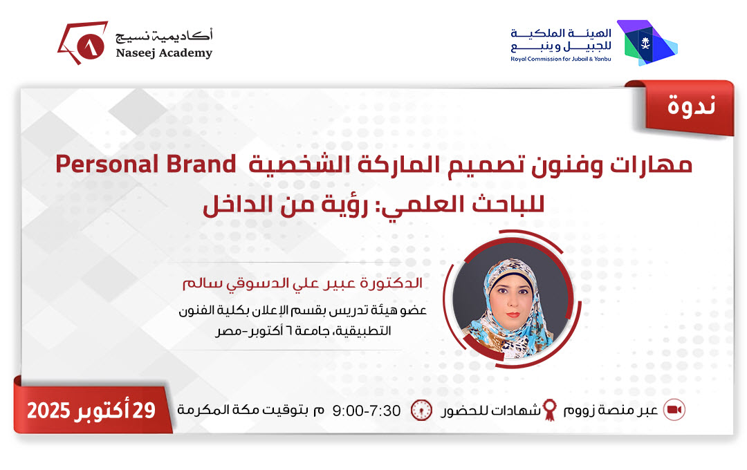 ويبينار "مهارات وفنون تصميم الماركة الشخصية Personal brand للباحث العلمي: رؤية من الداخل"
