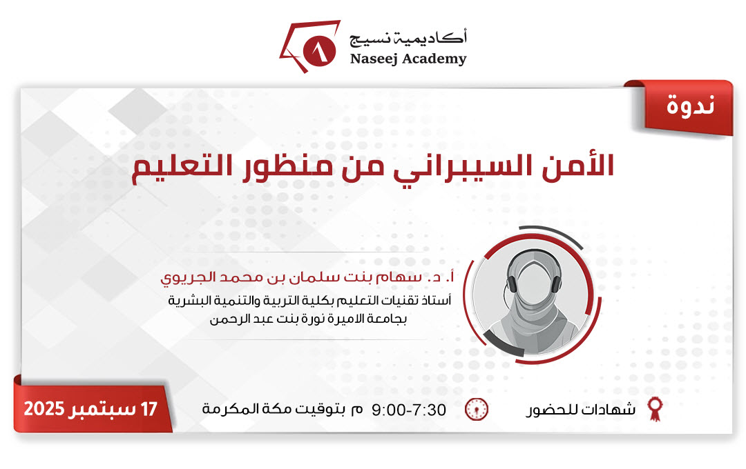 ويبينار "الأمن السيبراني من منظور التعليم"