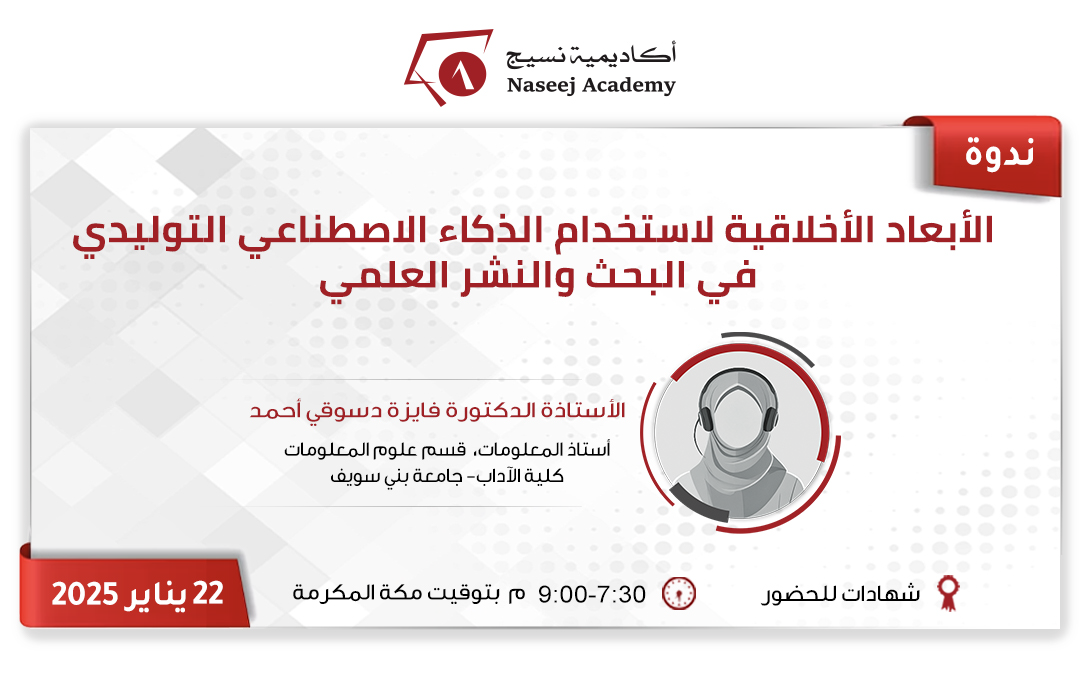 ويبينار "الأبعاد الأخلاقية لاستخدام الذكاء الاصطناعي التوليدي في البحث والنشر العلمي"