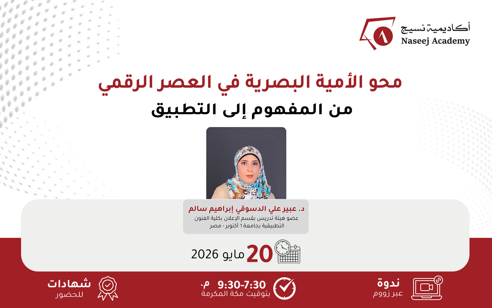 ويبينار "محو الأمية البصرية في العصر الرقمي: من المفهوم إلى التطبيق"