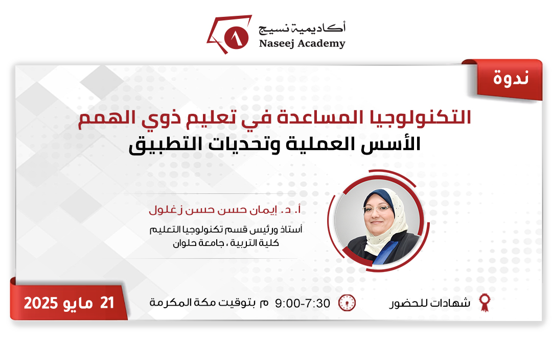 ويبينار "التكنولوجيا المساعدة في تعليم ذوي الهمم: الأسس العملية وتحديات التطبيق"