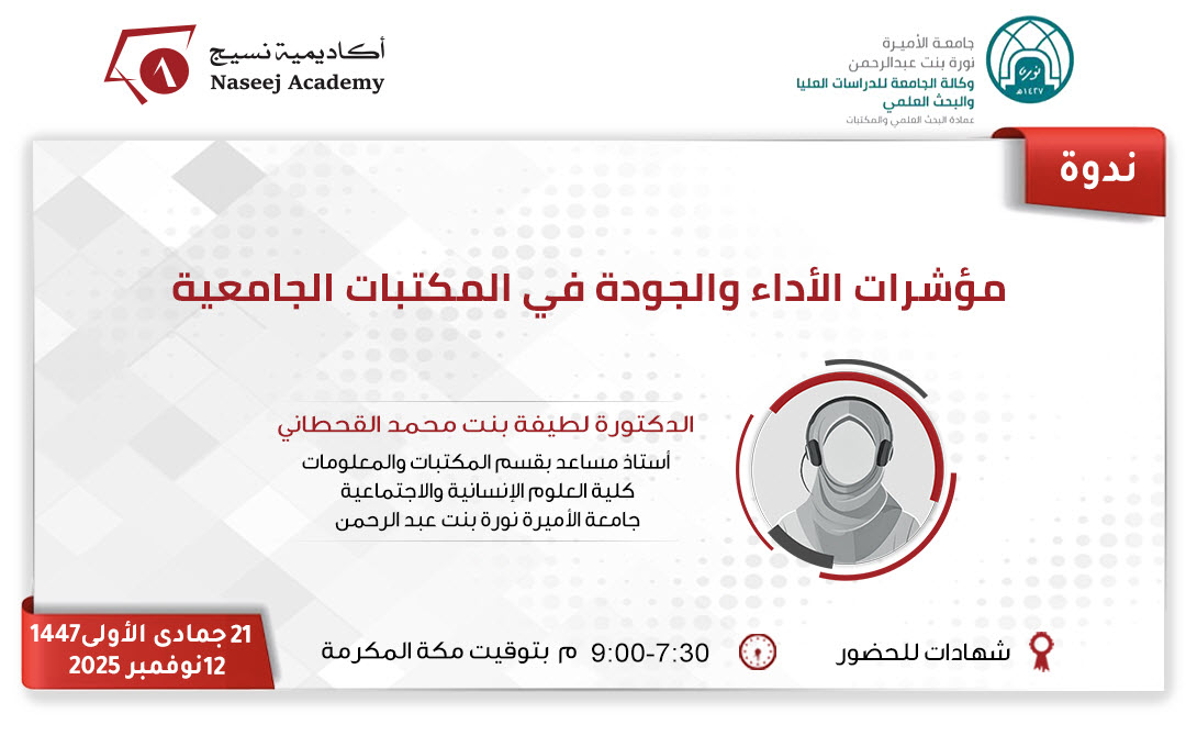 ويبينار "مؤشرات الأداء والجودة في المكتبات الجامعية"