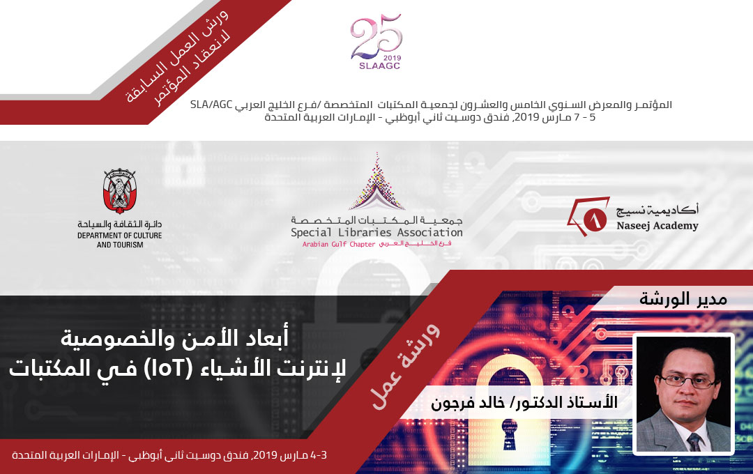 ورشة عمل أبعاد الأمن والخصوصية لإنترنت الأشياء (IOT) في المكتبات