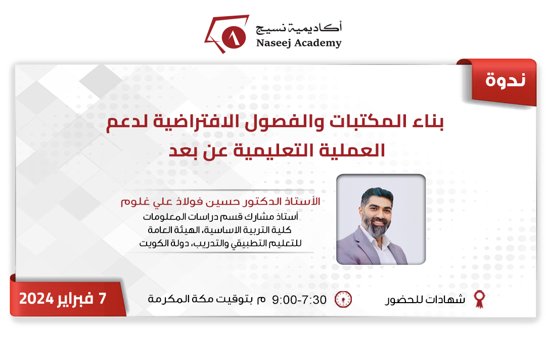 ويبينار "بناء المكتبات والفصول الافتراضية لدعم العملية التعليمية عن بعد"
