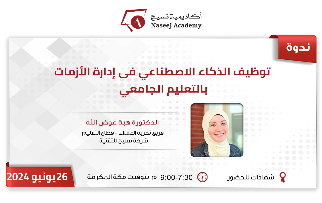 ويبينار "توظيف الذكاء الاصطناعي فى إدارة الأزمات بالتعليم الجامعي"