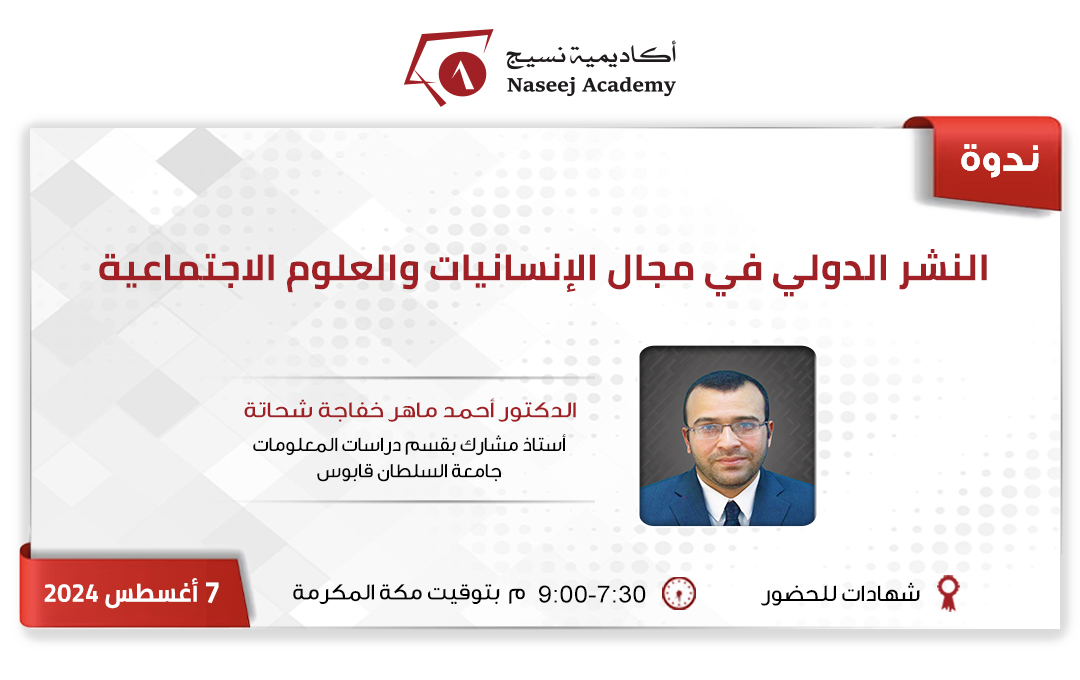 ويبينار "النشر الدولي في مجال الإنسانيات والعلوم الاجتماعية"