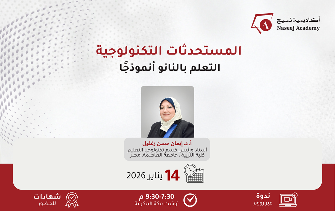 "Technological Innovations: Nano Learning as a Model" Webinar