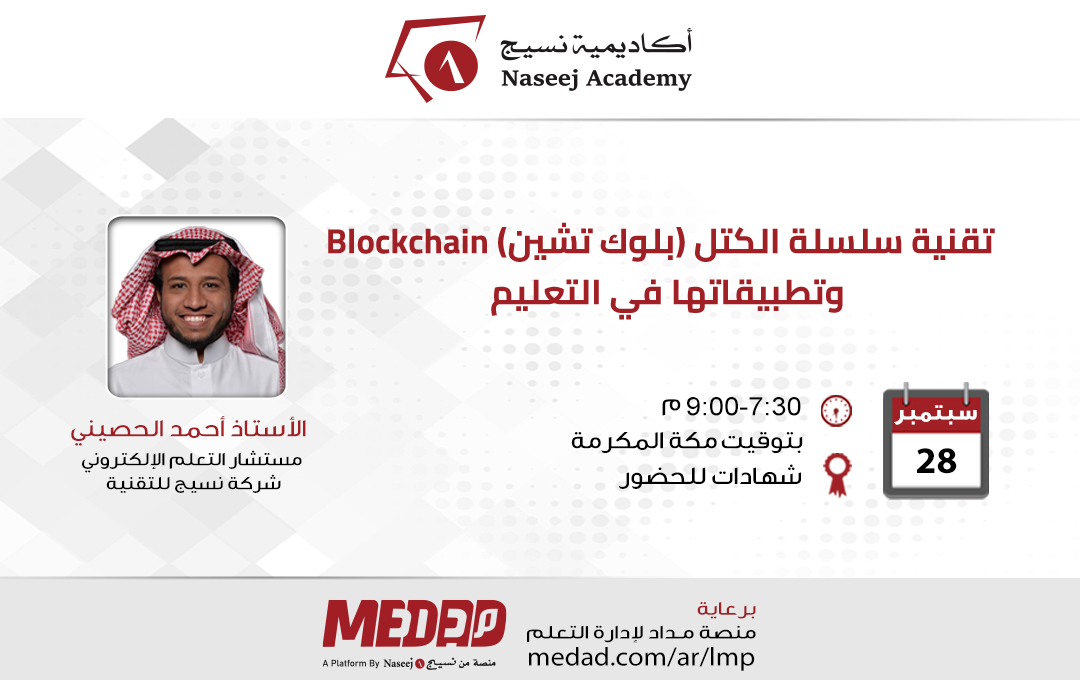 ندوة عبر الإنترنت بعنوان: "تقنية سلسلة الكتل (بلوك تشين) Blockchain وتطبيقاتها في التعليم"