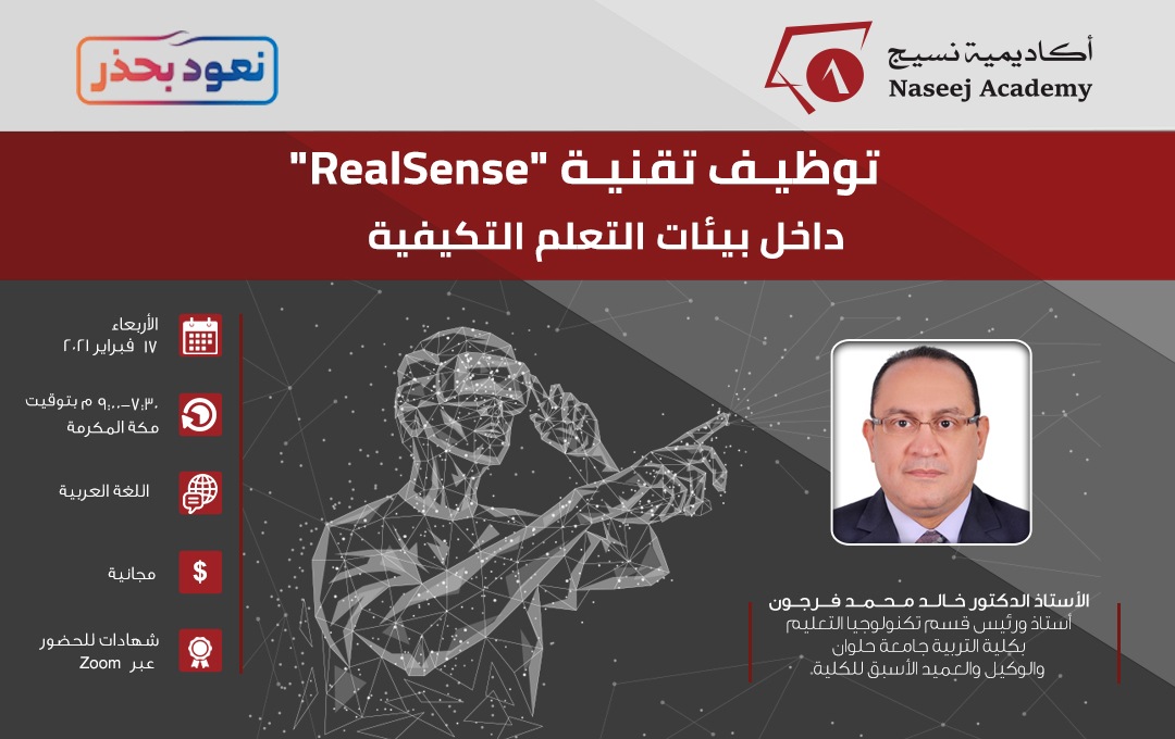 ندوة عبر الإنترنت بعنوان : "توظيف تقنية " RealSense" داخل بيئات التعلم التكيفية"