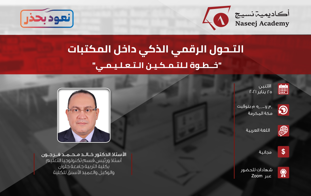 ندوة عبر الإنترنت بعنوان : "التـحول الرقمي الذكي داخل المكتبات "خــطـوة لـلتـمـكـيـن الـتـعـلـيـمـي""