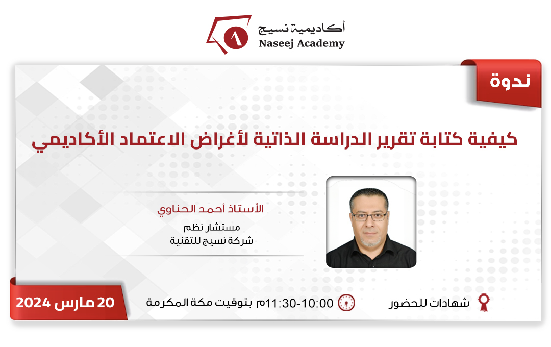 ويبينار "كيفية كتابة تقرير الدراسة الذاتية لأغراض الاعتماد الأكاديمي"