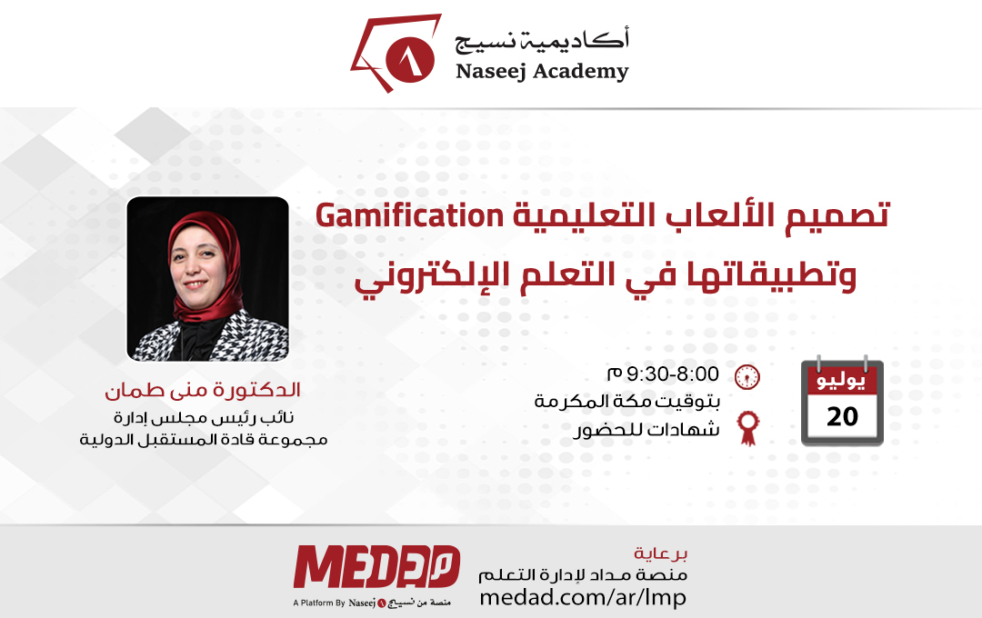 ندوة عبر الإنترنت بعنوان: "تصميم الألعاب التعليميةGamification وتطبيقاتها في التعلم الإلكتروني"