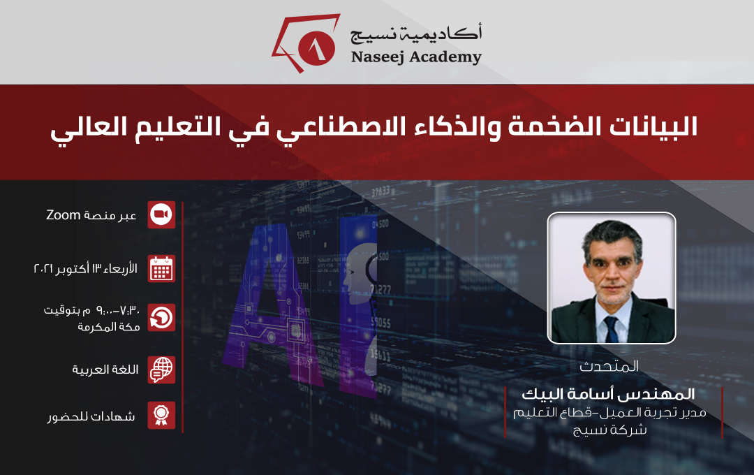 ندوة عبر الإنترنت بعنوان: "البيانات الضخمة والذكاء الاصطناعي في التعليم العالي"