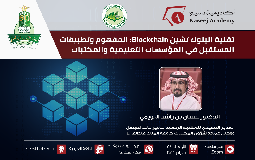 ندوة عبر الإنترنت بعنوان "تقنية البلوك تشين Blockchain: المفهوم وتطبيقات المستقبل في المؤسسات التعليمية والمكتبات"